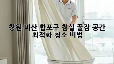 창원 마산 합포구 침실 꿀잠😴 공간 최적화 청소 비법