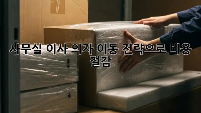 사무실 이사? 의자 이동 전략으로 비용 절감!
