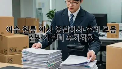 여수 원룸 이사, 용달이사 후기 모음: 짐싸기부터 후기까지!