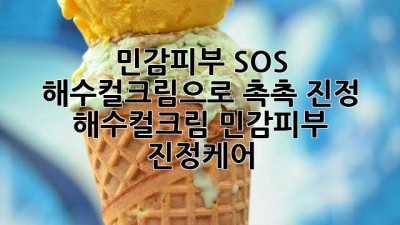 민감피부 SOS🚨 해수컬크림으로 촉촉 진정💧 #해수컬크림 #민감피부 #진정케어