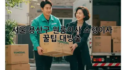서울 용산구 원룸이사, 소형이사 꿀팁 대방출!