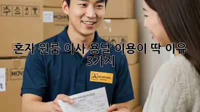 혼자 원룸 이사? 용달 이용이 딱! 이유 3가지