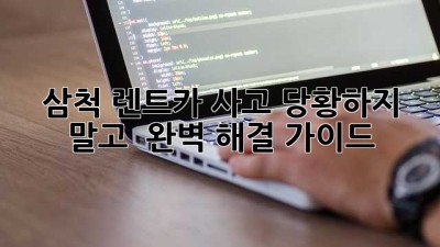 삼척 렌트카 사고, 당황하지 말고! 🚗💨 완벽 해결 가이드