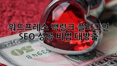 워드프레스 백링크 플러그인 🚀: SEO 성공 비법 대방출!