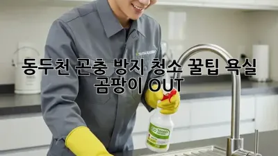 동두천 곤충 방지 청소 꿀팁🍯 욕실 곰팡이 OUT!
